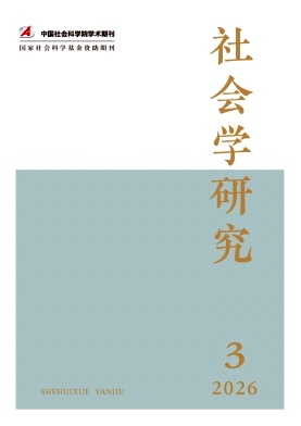 社会学研究封面